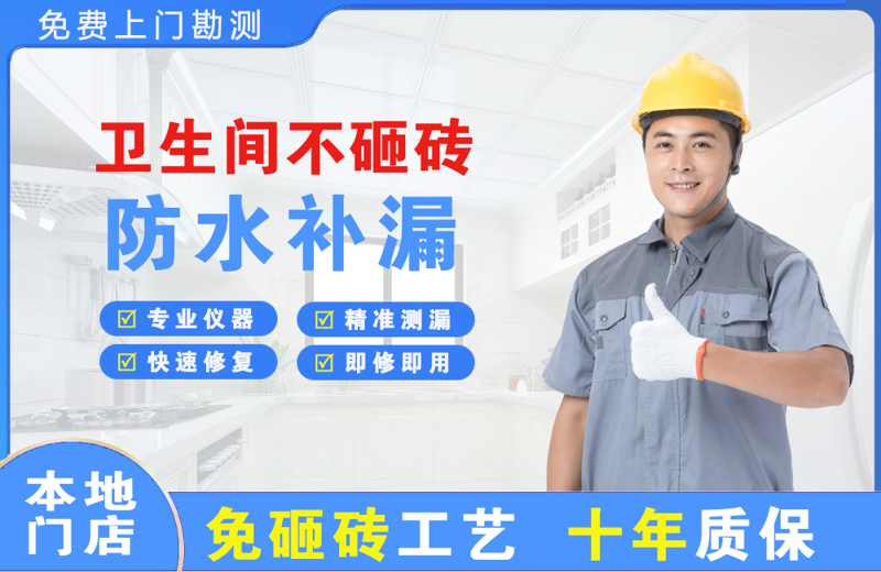 安义卫生间不砸砖修补漏水
